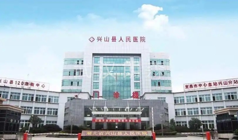 兴山县人民医院